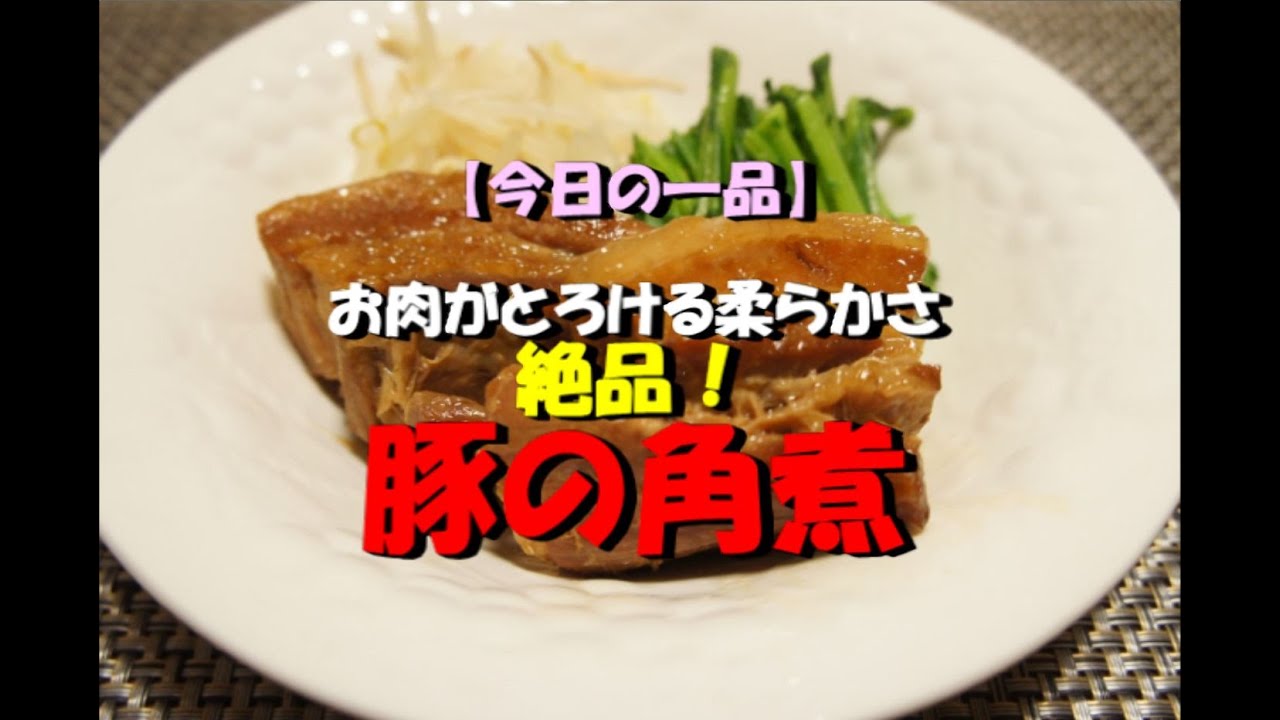 今日の一品 お肉がとろけるやわらかさ 絶品 豚の角煮 音声解説付き Youtube