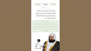 الآية (219) من سورة البقرة //القارئ الشيخ عبد الرحمن السديس.