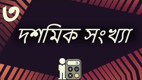 ০১.০৩. অধ্যায় ১ : বাস্তব সংখ্যা - Decimal [SSC]
