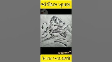 જોગીદાસ ખુમાણ ની મર્દાનગી|attitude status|whatsapp new status|devayat khavad new dayro|#shorts#dayro