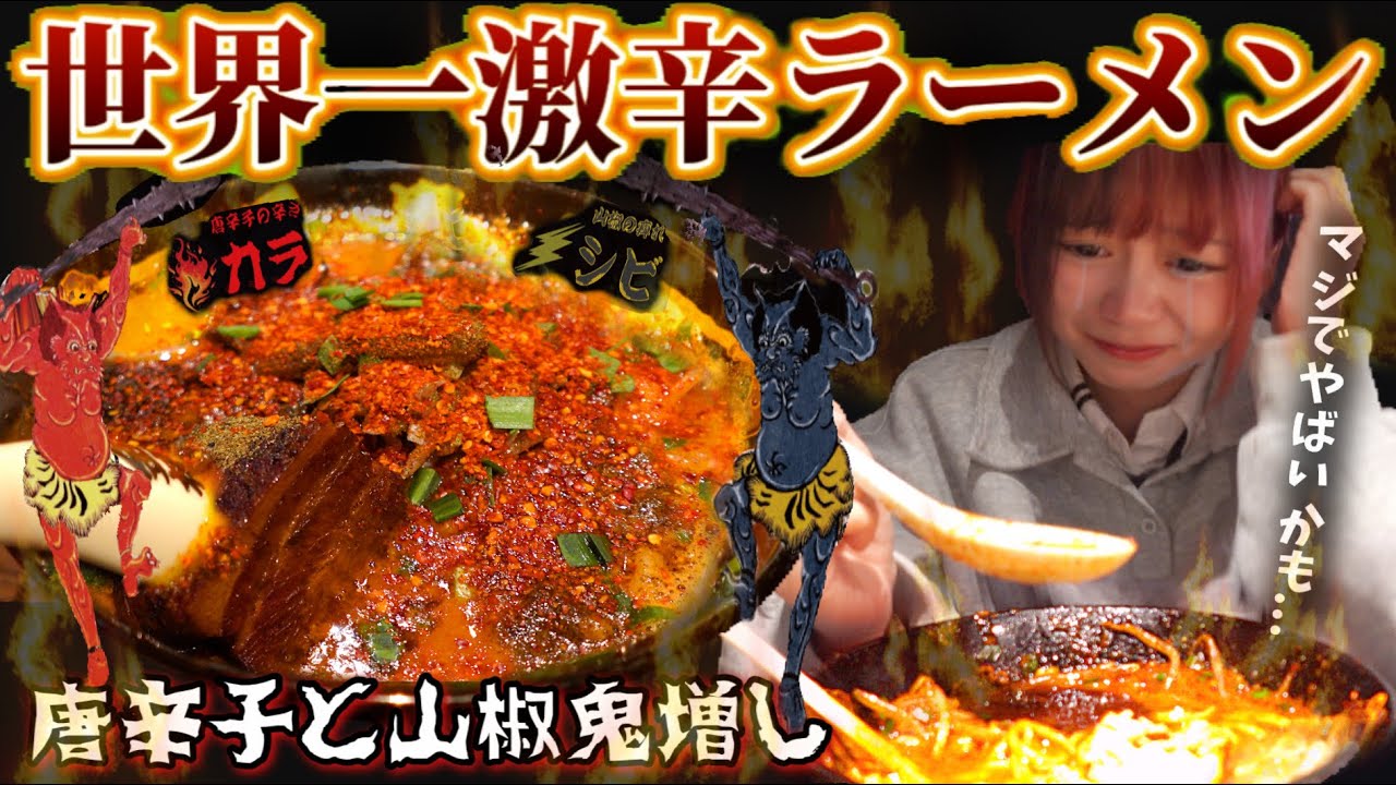 世界一辛いラーメン『鬼金棒』の鬼増しが救急車レベルだった...。