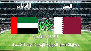 فوز منتخب الامارات الأولمبي علي قطر 1-0 اليوم في بطولة قطر الدولية الودية تحت 23 سنة