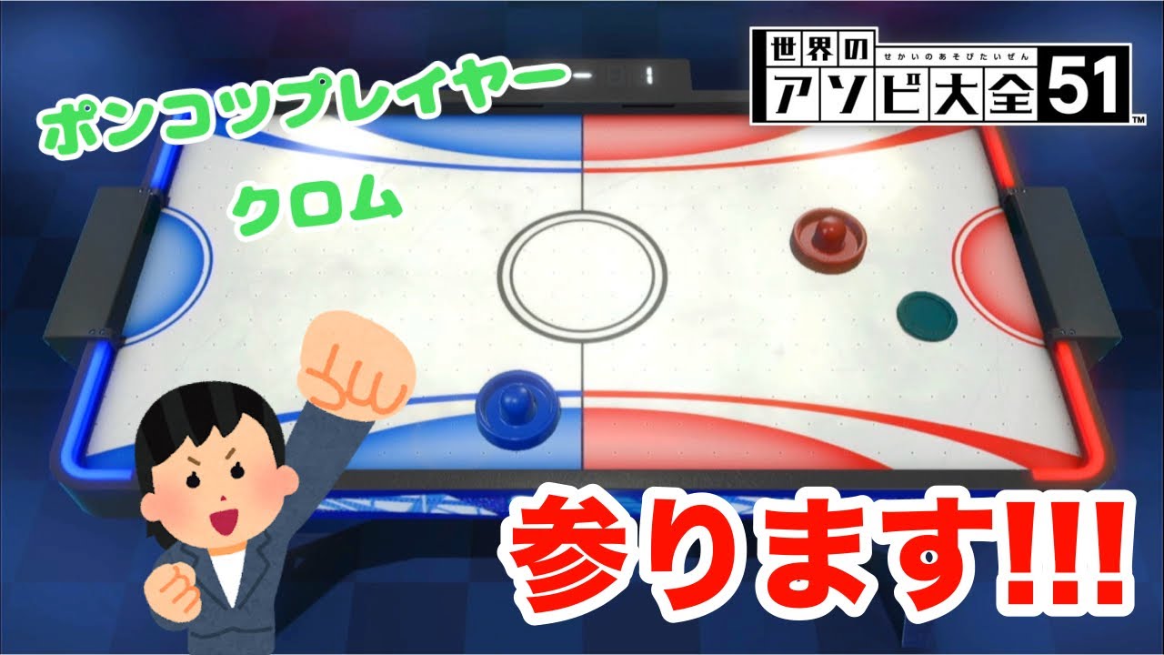 【爆笑】久しぶりにエアホッケーしたらポンコツプレイ【世界のアソビ大全51】