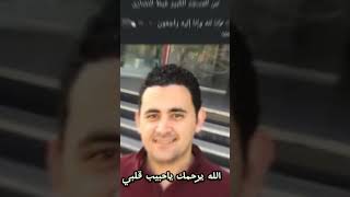 مش هشوفك تاني💔الله يرحمك ياحبيب قلبي