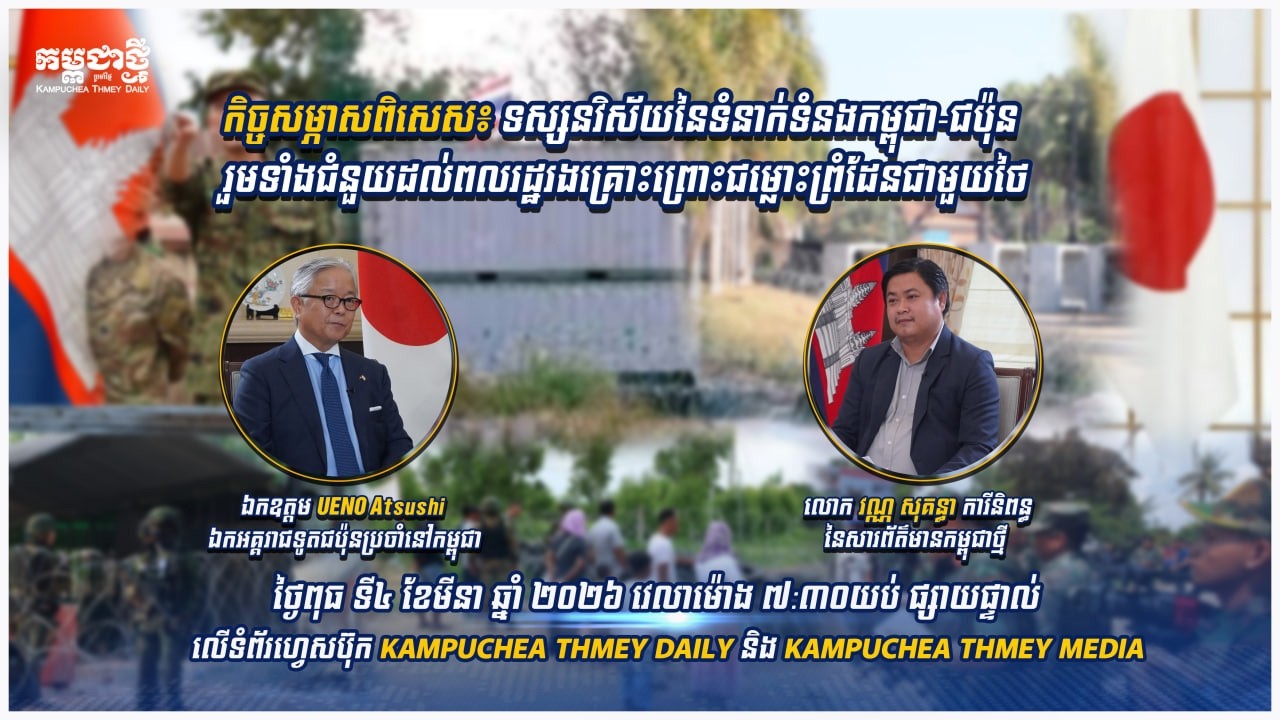 ទស្សនវិស័យនៃទំនាក់ទំនងកម្ពុជា-ជប៉ុន រួមទាំងជំនួយដល់ពលរដ្ឋរងគ្រោះព្រោះជម្លោះព្រំដែនជាមួយថៃ