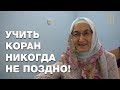 Бабушки едут за 60 км ради Корана