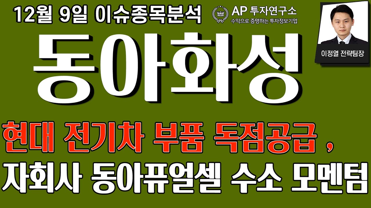 동아화성(041930) - 현대 전기차 부품 독점공급 , 자회사 동아퓨얼셀 수소 모멘텀