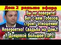 Дом 2 новости 30 мая. Вы не поверите. С кем строит отношения Гобозов