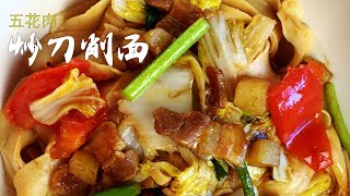 炒刀削面: 五花肉炒刀削面 Daoxiao Noodles 