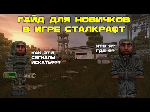 Видео: Гайд для новичков STALCRAFT