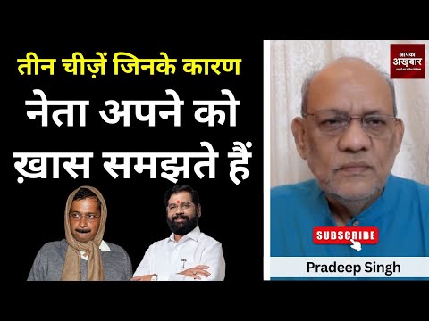 तीन चीज़ें जिनके कारण नेता अपने को ख़ास समझते हैं #EP2376 #aapkaakhbar