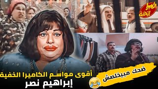 ابراهيم نصر في أقوى موسم من برنامج الكاميرا الخفية كاملاّ.. مش هتبطل ضحك 😂😂