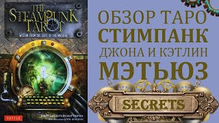 ЭКСКЛЮЗИВ. СТИМПАНК ТАРО ДЖОНА И КЭТЛИН МЭТТЬЮЗ. TUTTLE PUBLISHING. ОБЗОР. ГАЛЕРЕЯ.