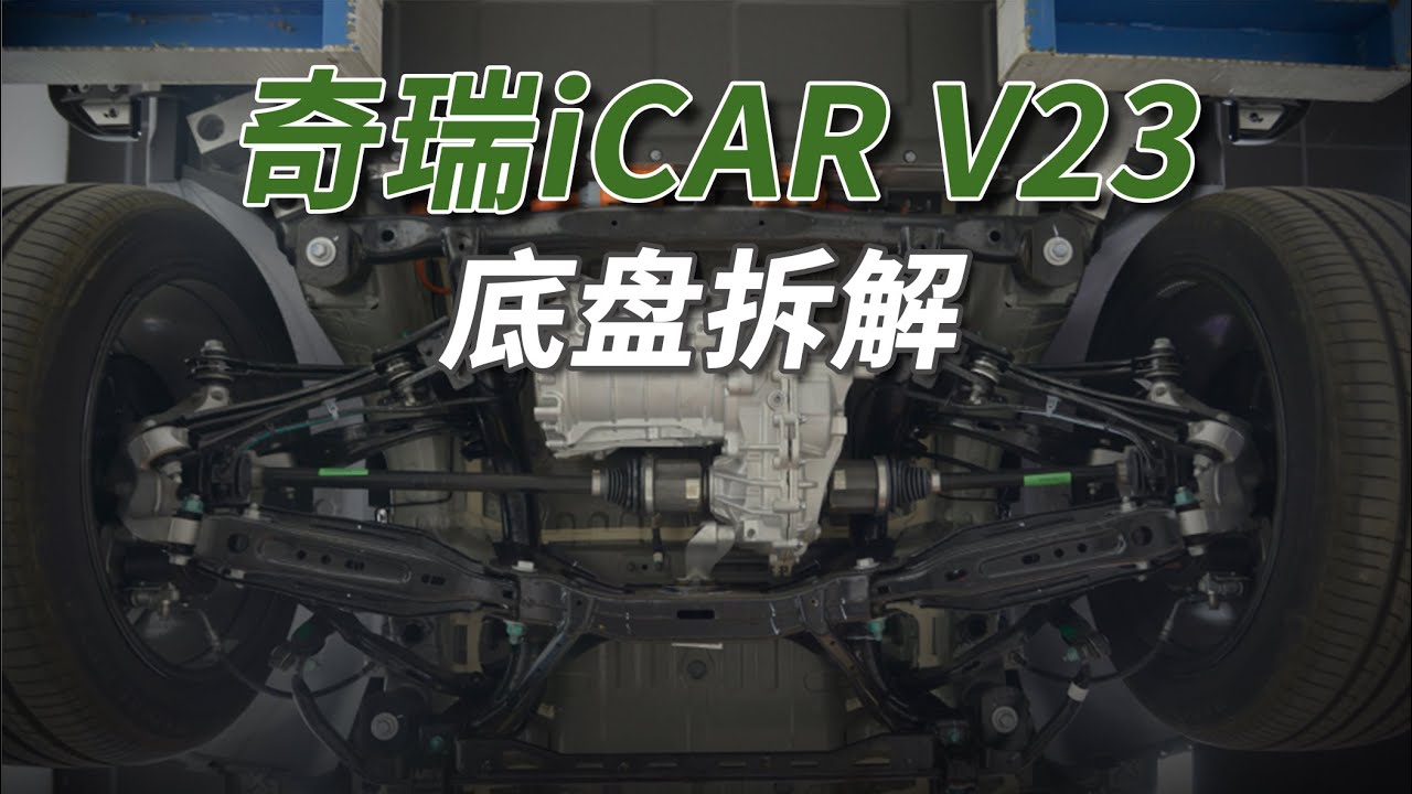奇瑞iCAR V23拆车：怪不得比越野车好开，原来用了这样的底盘！