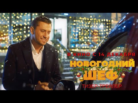 Новогодний Шеф. Павел Прилучный В Кино С 14 Декабря. Тизер-Трейлер