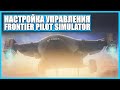 Лучшее управление - Frontier Pilot Simulator