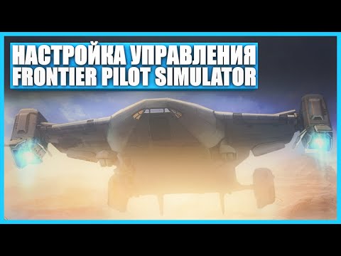 Лучшее управление - Frontier Pilot Simulator