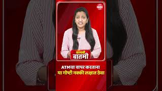 ATMचा वापर करताना या गोष्टी नक्की लक्षात ठेवा I ATM machine using tips