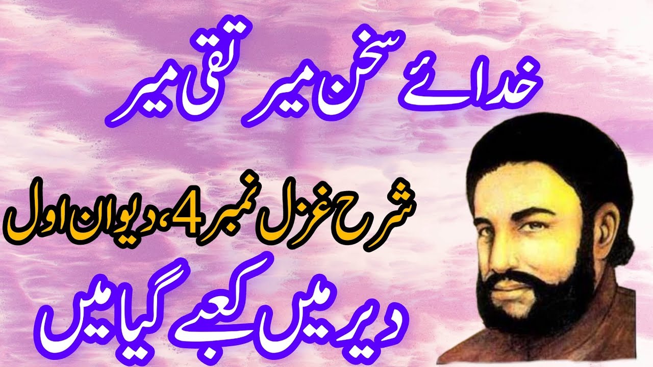 Mir Taqi Mir Ghazal Tashreeh | Mir taqi mir Ghazal 4 | میر تقی میر | Der me kabay gia