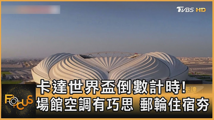卡達世界盃倒數計時! 場館空調有巧思 郵輪住宿夯｜方念華｜FOCUS全球新聞 20221116 - 天天要聞