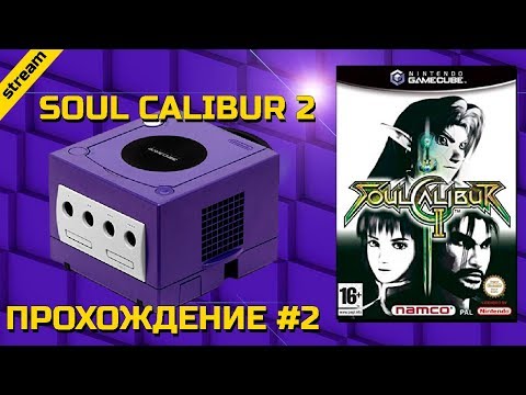 Видео: SOUL CALIBUR 2 ► GAMECUBE ► ПРОХОЖДЕНИЕ ► ЧАСТЬ 2