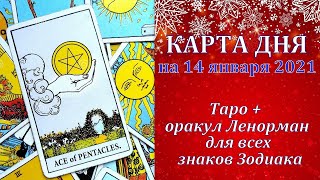 КАРТА ДНЯ ПРОГНОЗ ДНЯ НА 14 ЯНВАРЯ 2021  ТАРО ПРОГНОЗ и ОРАКУЛ ЛЕНОРМАН ДЛЯ ВСЕХ ЗНАКОВ ЗОДИАКА