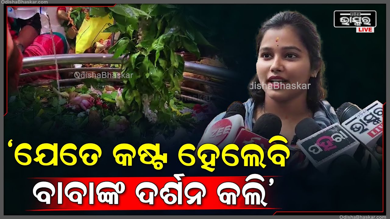 'ଯେତେ କଷ୍ଟ ହେଲେବି ଶ୍ରାବଣ ମାସରେ ବାବା ସୋମନାଥଙ୍କ ଦର୍ଶନ କଲି ଭାରି ଖୁସି ଲାଗିଲା'