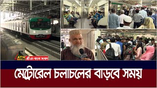 মেট্রোরেল চলাচলের বাড়বে সময়। Metro Rail | Metro Station Start | Metro Rail Timing | ATN Bangla News