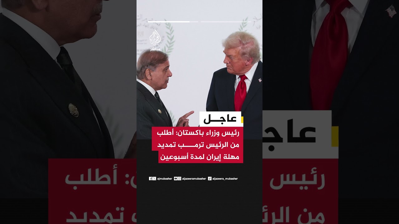 رئيس وزراء باكستان:  أطلب من الرئيس ترمب تمديد مهلة إيران لمدة أسبوعين
