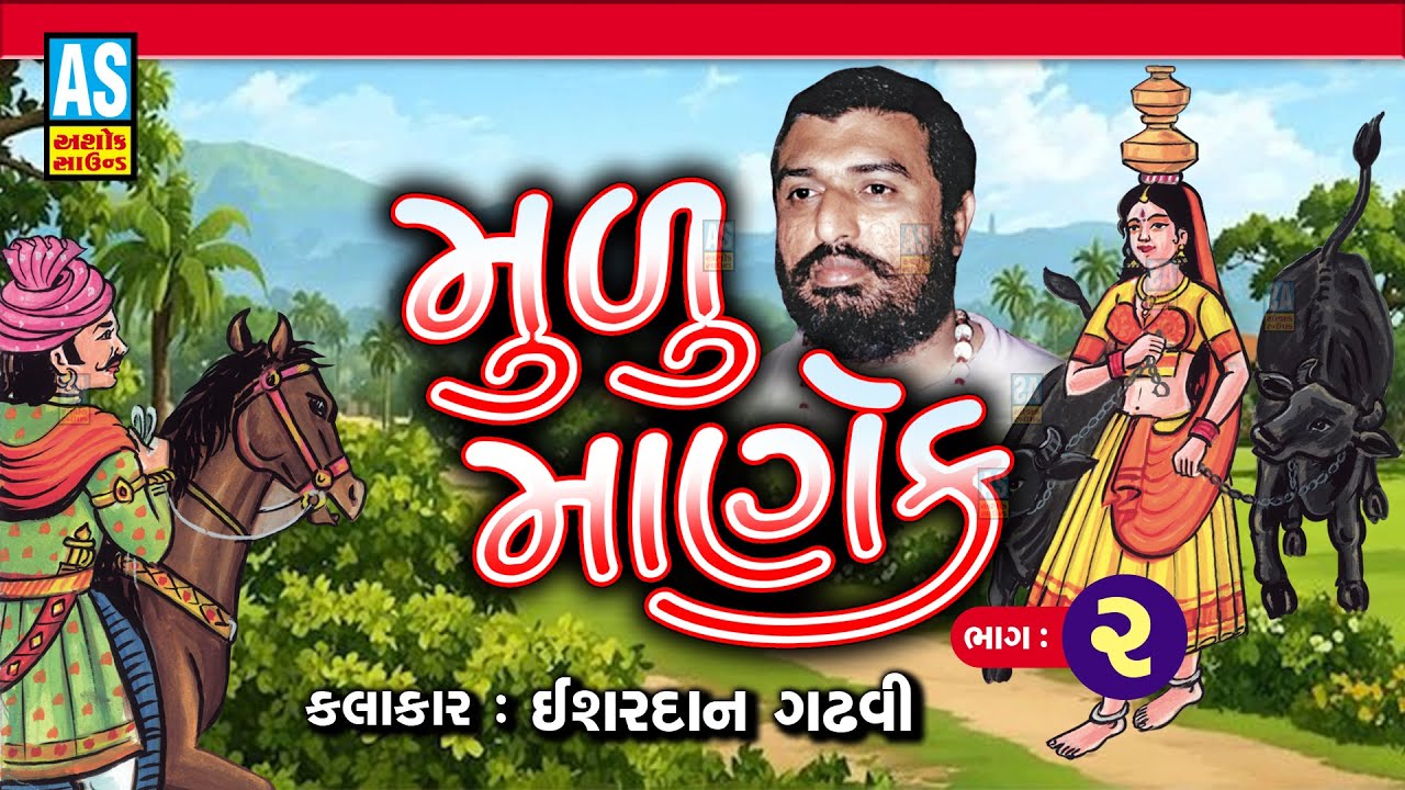 Mulu Manek Ishardan Gadhvi | Part - 2 | મુળુ માણેક | Gujarati Lok Sahitya Varta | New Lok Varta 2025