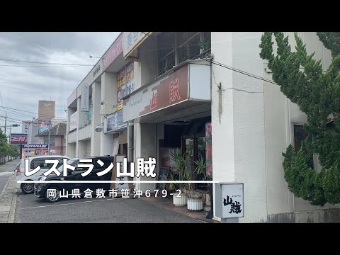 岡山食べ歩き 倉敷市 レストラン山賊 Youtube