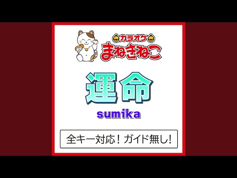 運命 +4KEY（カラオケ） [Originally Performed By sumika]