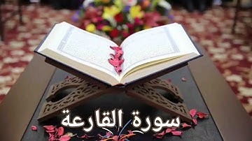 سورة القارعة / القارئ محمد صديق المنشاوي المعلم / Surah Al-Qari'a, Al-Minshawi(No ads)