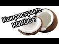 Как раскрыть КОКОС?