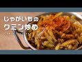 じゃがいものクミン炒め【スパイス１種で簡単に作れる副菜】