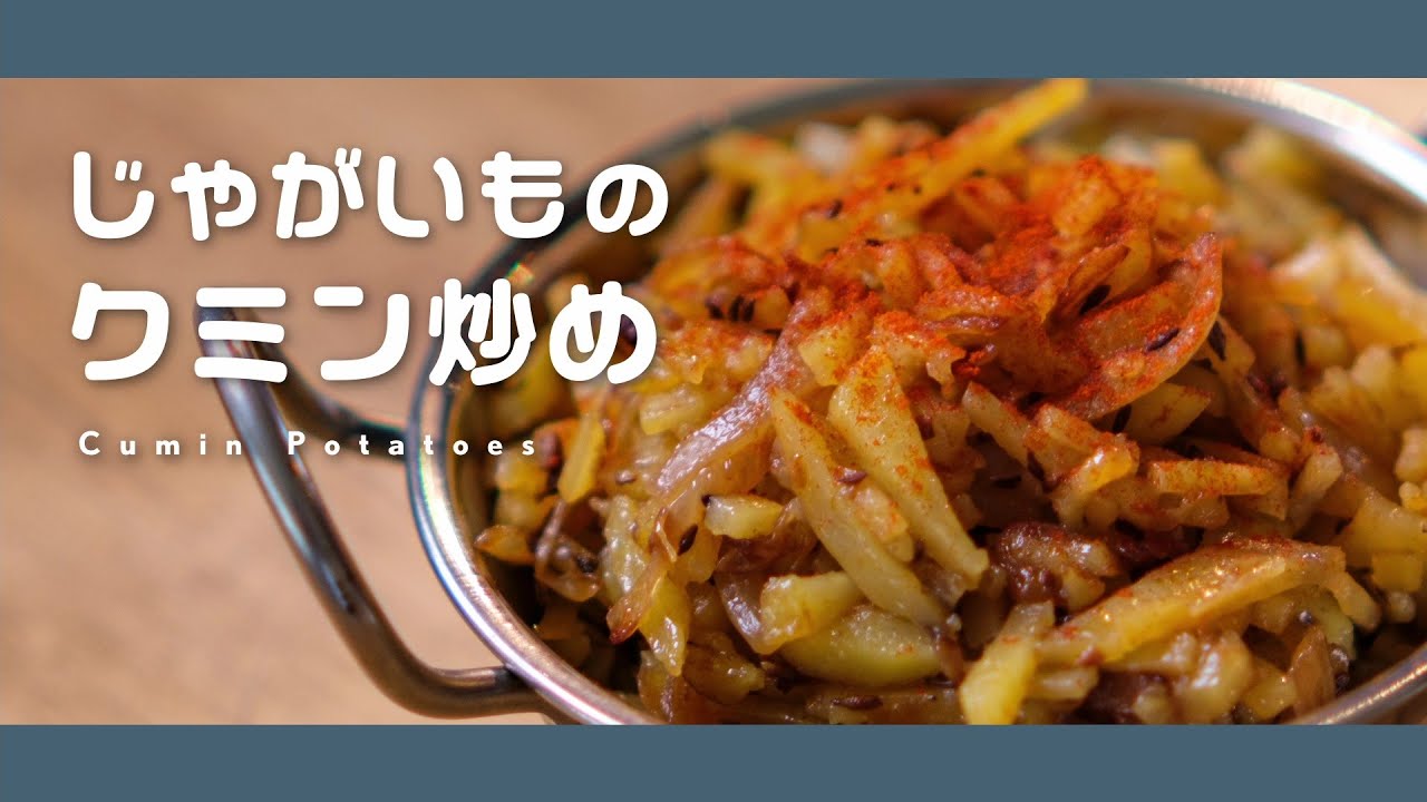 じゃがいものクミン炒め【スパイス１種で簡単に作れる副菜】