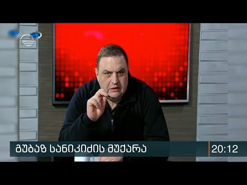 გუბაზ სანიკიძის მუქარა
