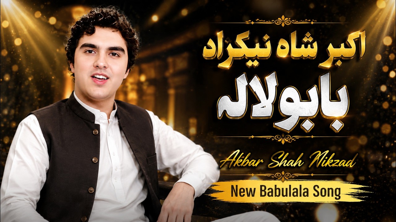 Akbar Shah Nikzad Pashto Song 2026 | بابولالہ | New Babulala Song | اکبرشاه نیکزاد