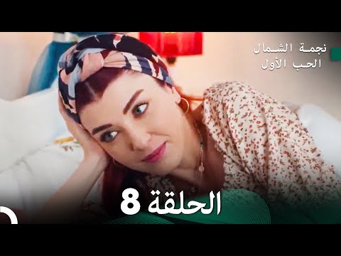 نجمة الشمال الحلقة  حلقة كاملة طويلة  