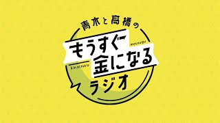 青木と髙橋のもうすぐ金になるラジオ　#74