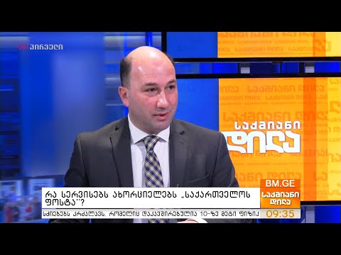 რა სერვისებს ახორციელებს “საქართველოს ფოსტა”?