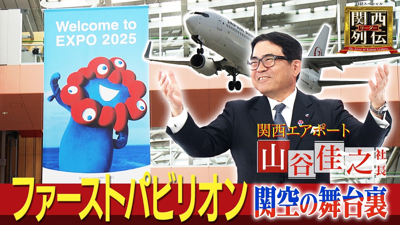旅客数が過去最高！関西エアポート】大阪・関西万博！関空＝ファースト