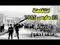 ذكريات انتفاضة تلاميذ 23 مارس  1965 :يوم أشعل التلاميذ أول انتفاضة هددت بإسقاط النظام في المغرب