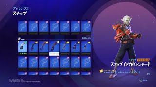 【フォートナイト】スナップ腕(メカバッシャー)ジョーンジーズでトヴァートークンを見つける 組み立て スナップ スタイル変更 クエスト【FORTNITE Snap's Tover Tokens】