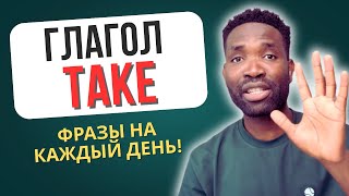 картинка: TOP-5 ФРАЗ с TAKE, которые реально ИСПОЛЬЗУЮТ НОСИТЕЛИ