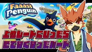 【Faaast Penguin】エース帯滑走【#02】