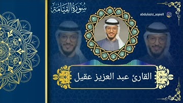 سورة القيامة القارئ عبد العزيز عقيل
