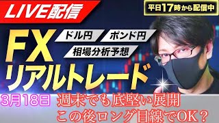 【FXリアルトレードライブ配信】週末でも底堅い展開、この後もロング目線でいいのか！？ドル円とポンド円相場分析と予想、絶好の反発ポイントを見極めろ（３月１８日）
