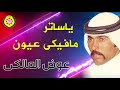 ياساتر ما فيكى عيون   عوض المالكى | اغاني بدويه - نجوى فون