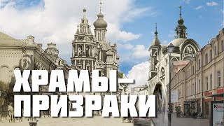 Храмы Москвы, которые мы уничтожили